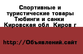 Спортивные и туристические товары Тюбинги и санки. Кировская обл.,Киров г.